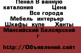 Пенал В ванную каталония belux › Цена ­ 26 789 - Все города Мебель, интерьер » Шкафы, купе   . Ханты-Мансийский,Белоярский г.